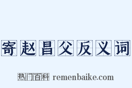 寄赵昌父反义词是什么意思的图片